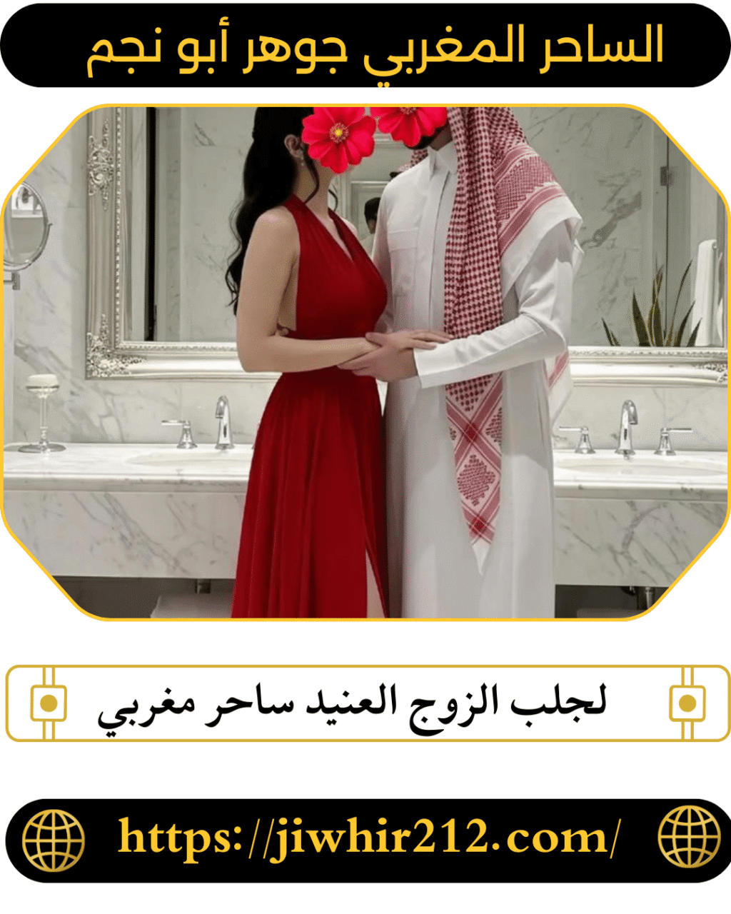 لجلب الزوج العنيد ساحر مغربي