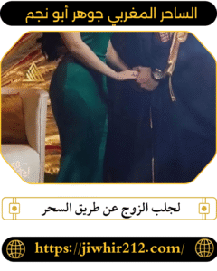 لجلب الزوج عن طريق السحر