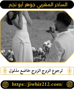 لرجوع الزوج الزوج خاضع مذلول