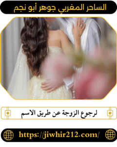 لرجوع الزوجة عن طريق الاسم