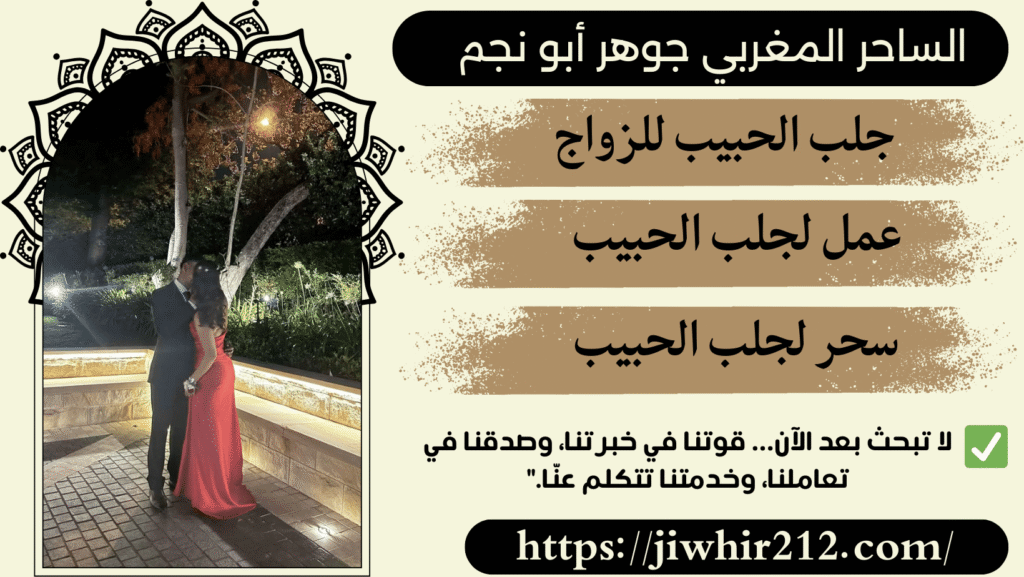 أعمال روحانية لجلب الحبيب