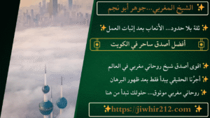 أفضل أصدق ساحر في الكويت