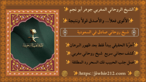 أفضل شيخ روحاني في السعودية