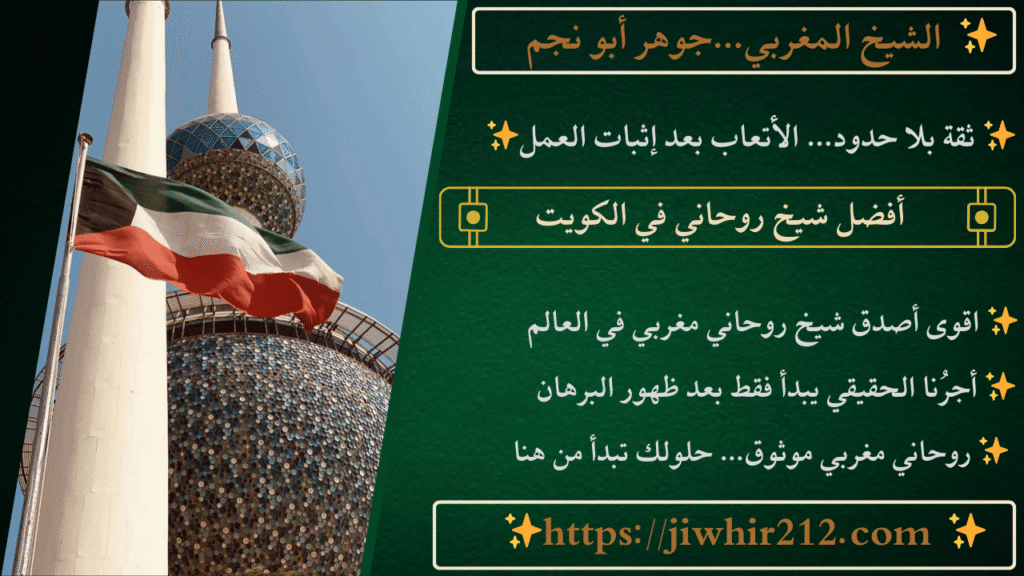 افضل شيخ روحاني في الكويت