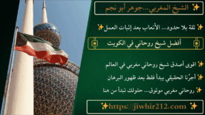 افضل شيخ روحاني في الكويت