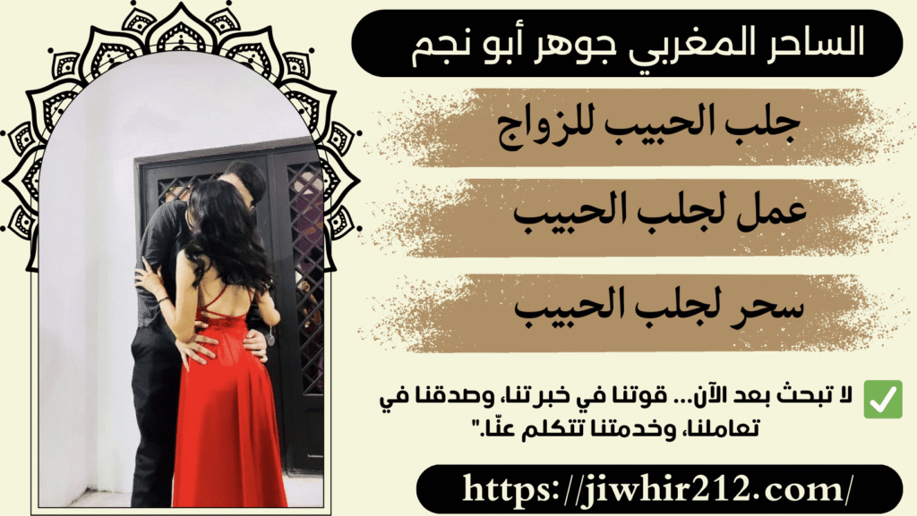 أقوى طلسم لجلب الحبيب