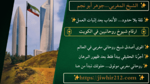 ارقام شيوخ روحانيين في الكويت