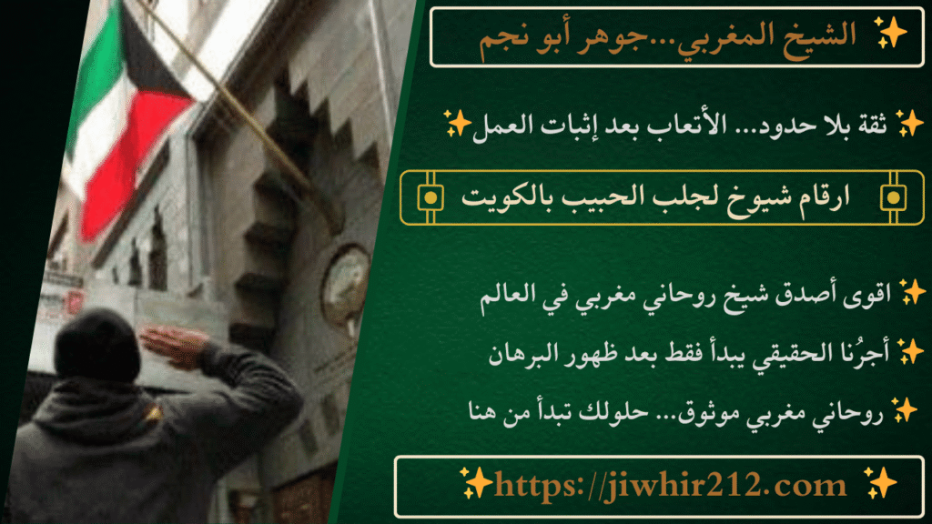 ارقام شيوخ لجلب الحبيب بالكويت