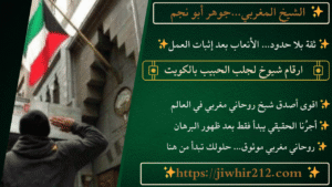 ارقام شيوخ لجلب الحبيب بالكويت