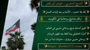 ارقام مشايخ روحانية في الكويت