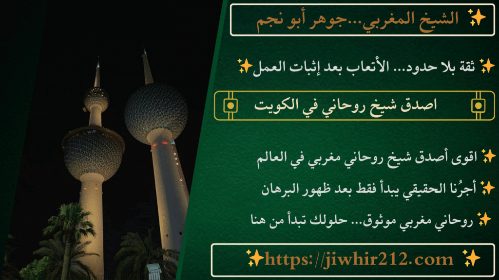 اصدق شيخ روحاني في الكويت