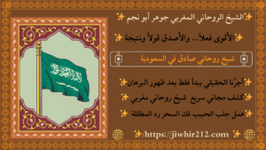 اعمال جلب الحبيب بالسعودية