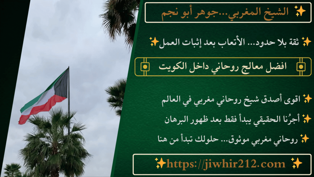 افضل معالج روحاني داخل الكويت