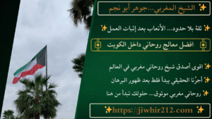 افضل معالج روحاني داخل الكويت