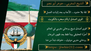 اقوى اصدق ارقام سحره بالكويت