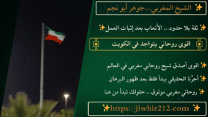 اقوى روحاني يتواجد في الكويت