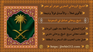 اقوى ساحر مغربي في السعودية