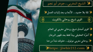 اقوى شيخ روحاني بالكويت