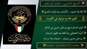 اقوى طلسم موثوق في الكويت