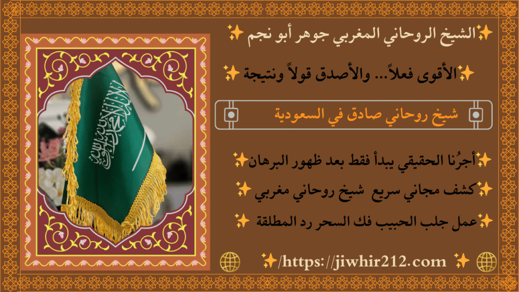 الشيخ الروحاني السعودي