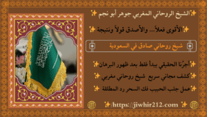 الشيخ الروحاني السعودي