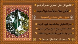 الشيخ الروحاني في السعوديه