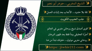 جلب الحبيب الكويت