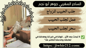 جلب الحبيب بالاسم الحقيقي