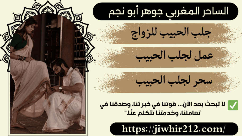 جلب الحبيب بالاسم السريع