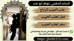 جلب الحبيب بالاسم الصحيح