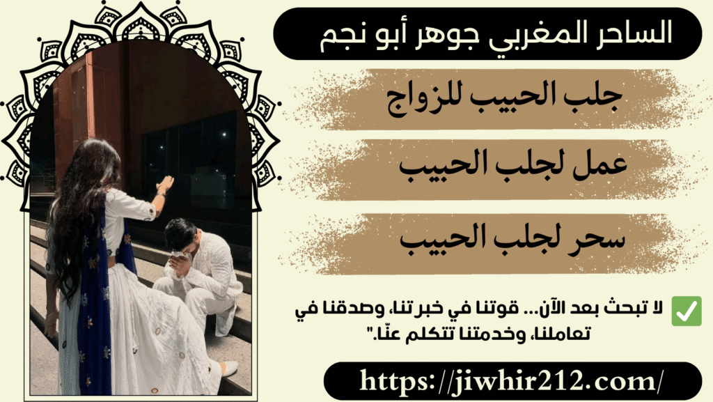 جلب الحبيب بالاسم المجرب