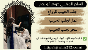 جلب الحبيب بالاسم المجرب