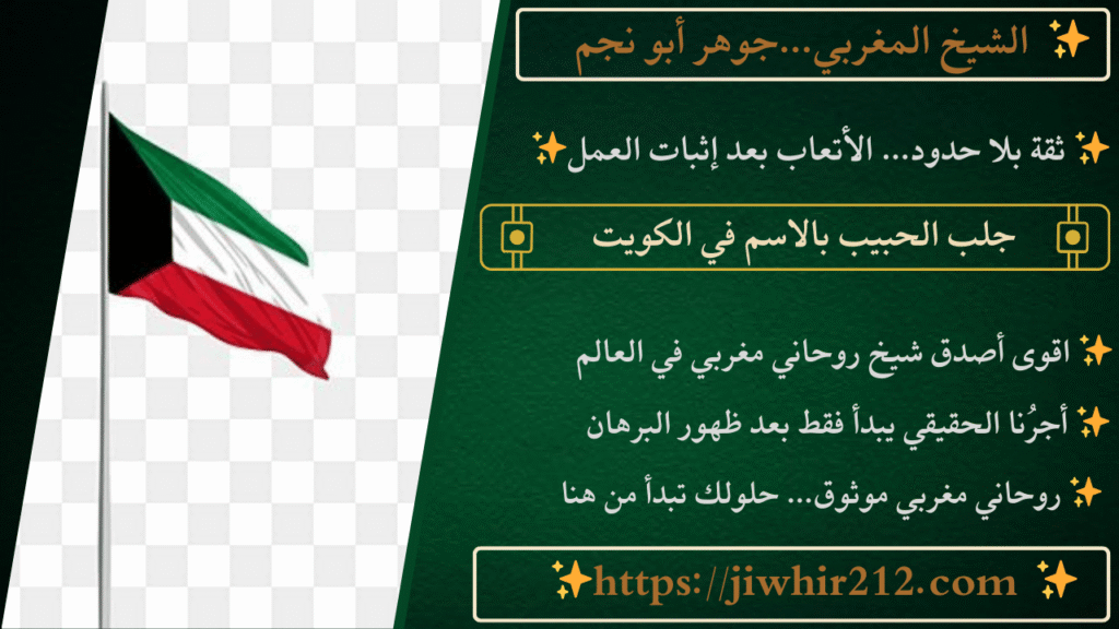 جلب الحبيب بالاسم في الكويت