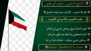 جلب الحبيب بالاسم في الكويت