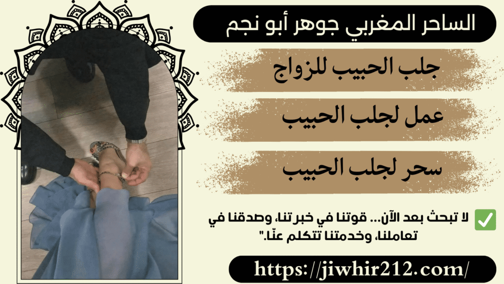 جلب الحبيب بالاسم مضمون