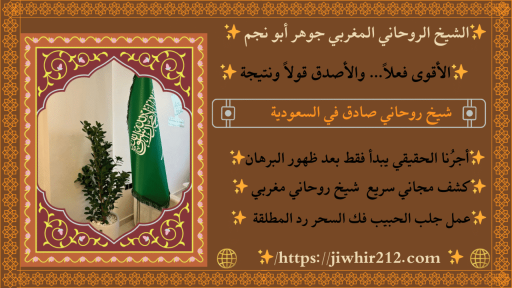 جلب الحبيب شيخ روحاني سعودي