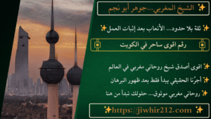 رقم اقوى ساحر في الكويت