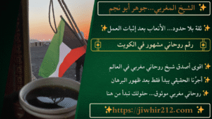 رقم روحاني مشهور في الكويت