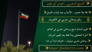 رقم روحاني مغربي في الكويت