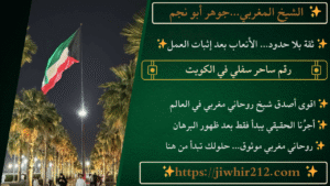 رقم ساحر سفلي في الكويت