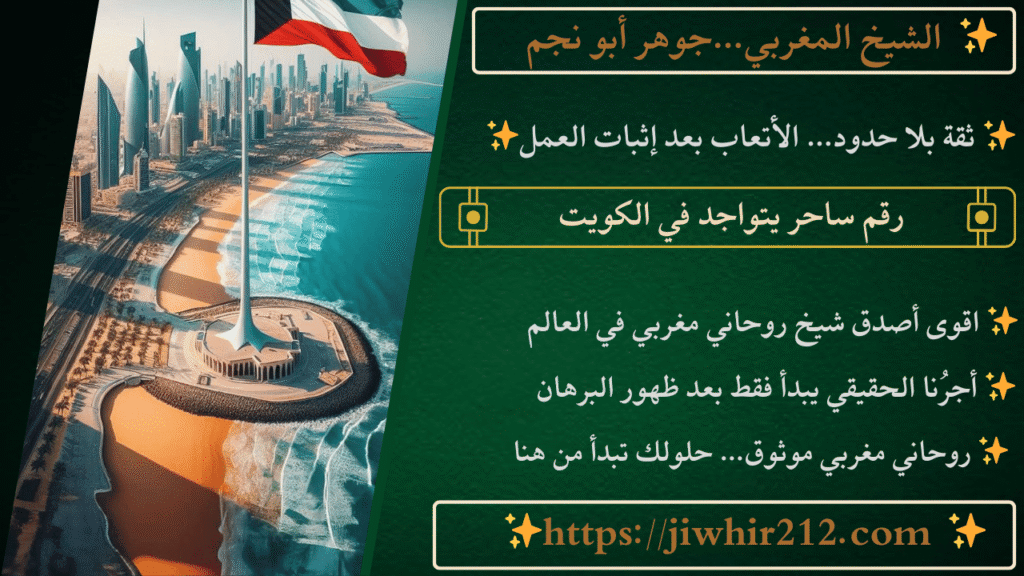 رقم ساحر يتواجد في الكويت