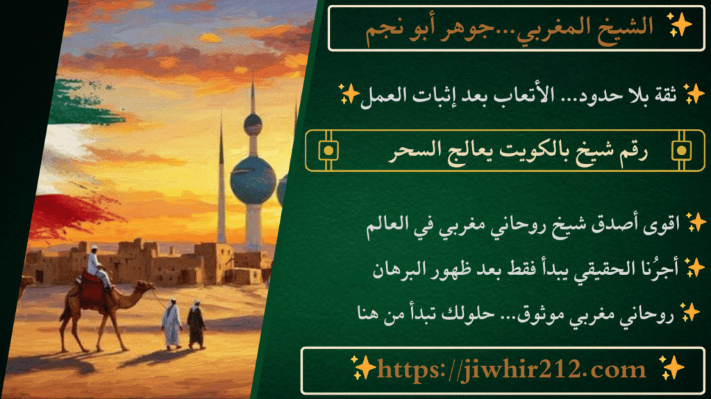 رقم شيخ بالكويت يعالج السحر