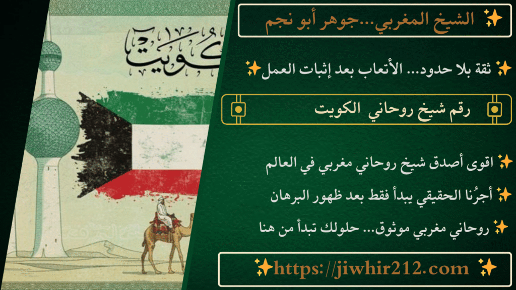 رقم شيخ روحاني الكويت