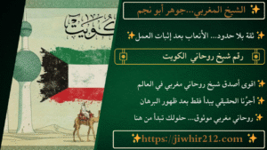 رقم شيخ روحاني الكويت