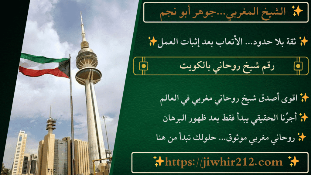 رقم شيخ روحاني بالكويت