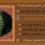 رقم شيخ روحاني سعودي