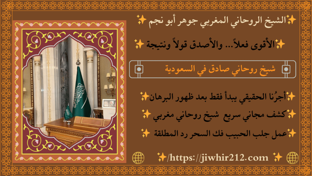 رقم اشهر شيخ روحاني سعودي