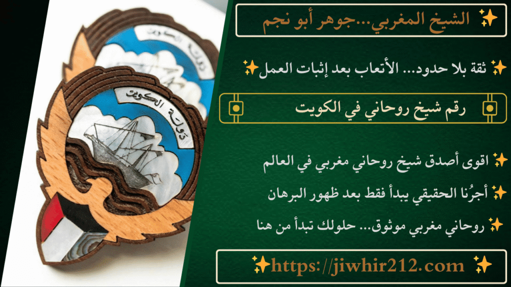 رقم شيخ روحاني في الكويت