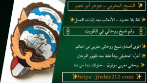 رقم شيخ روحاني في الكويت