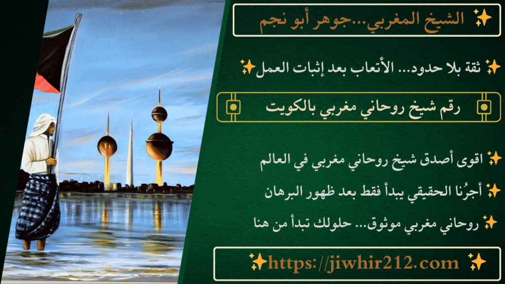 رقم شيخ روحاني مغربي بالكويت